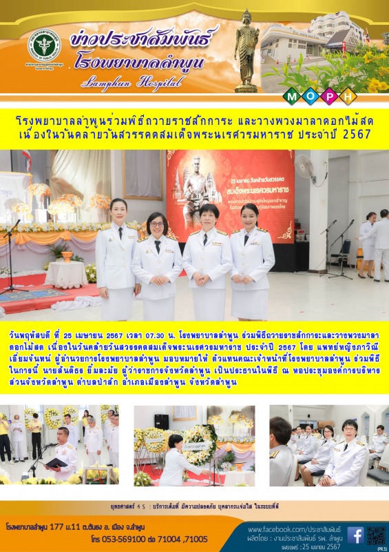 โรงพยาบาลลำพูนร่วมพิธีถวายราชสักการะ และวางพวงมาลาดอกไม้สด เนื่องในวันคล้ายวันสว...