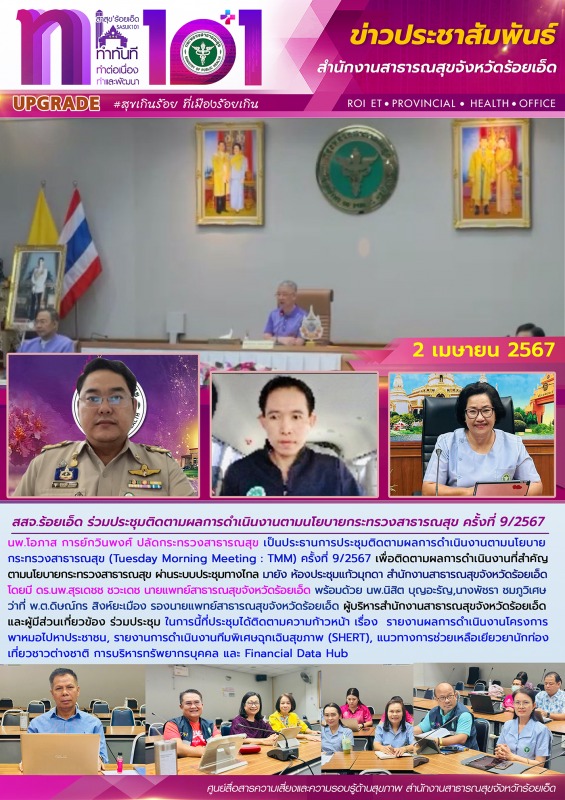 สสจ.ร้อยเอ็ด ร่วมประชุมติดตามผลการดำเนินงานตามนโยบายกระทรวงสาธารณสุข ครั้งที่ 9/2567