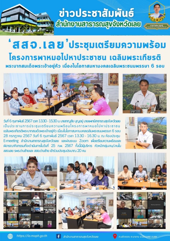 สสจ.เลย ประชุมเตรียมความพร้อมโครงการพาหมอไปหาประชาชน  เฉลิมพระเกียรติพระบาทสมเด็...