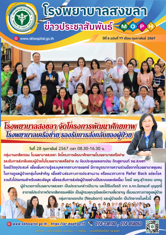 โรงพยาบาลสงขลา จัดโครงการพัฒนาศักยภาพโรงพยาบาลเครือข่าย รองรับการส่งกลับของผู้ป่วย