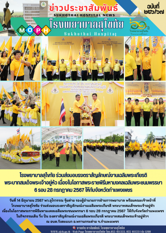 โรงพยาบาลสุโขทัย ร่วมส่งมอบธงตราสัญลักษณ์งานเฉลิมพระเกียรติ  พระบาทสมเด็จพระเจ้า...