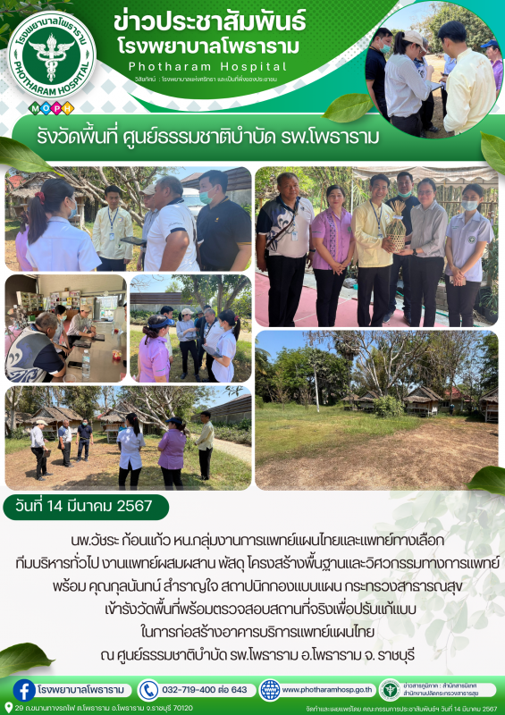 รพ.โพธาราม วันที่ 14 มีนาคม 2567 สถาปนิกกองแบบแผน กระทรวงสาธารณสุข เข้ารังวัดพื้...