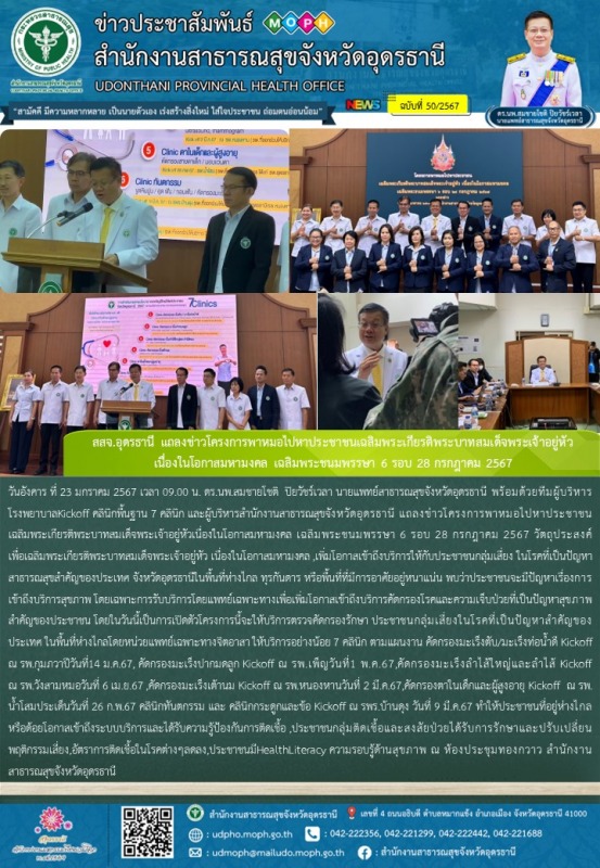 สสจ.อุดรธานี แถลงข่าวโครงการพาหมอไปหาประชาชนเฉลิมพระเกียรติพระบาทสมเด็จพระเจ้าอย...