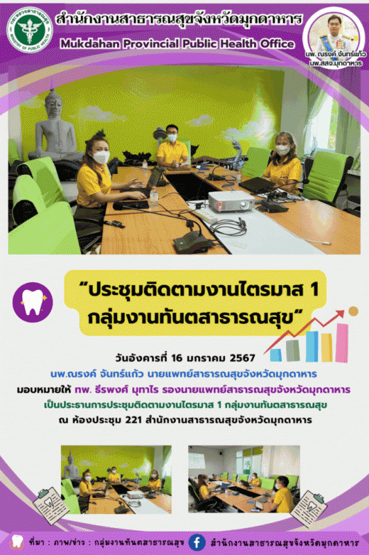 สสจ.มุกดาหาร ประชุมติดตามงานไตรมาส 1 กลุ่มงานทันตสาธารณสุข