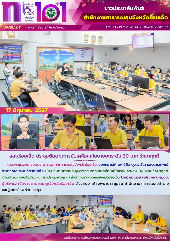 สสจ.ร้อยเอ็ด ประชุมติดตามการขับเคลื่อนนโยบายยกระดับ 30 บาท รักษาทุกที่