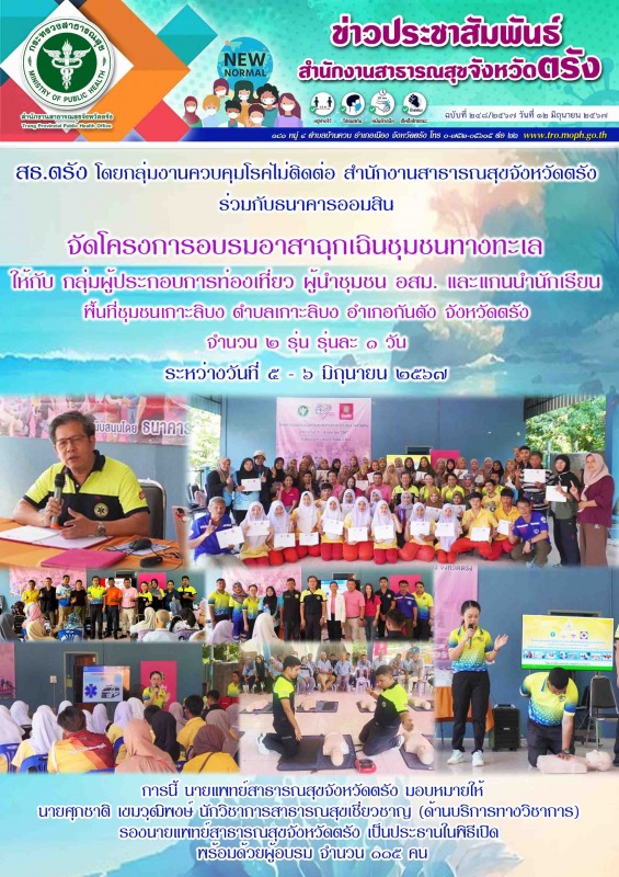 สธ.ตรัง โดยสำนักงานสาธารณสุขจังหวัดตรัง ร่วมกับธนาคารออมสิน จัดโครงการอบรมอาสาฉุ...