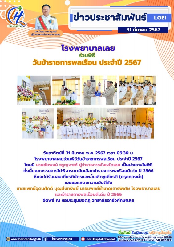 โรงพยาบาลเลย ร่วมพิธี วันข้าราชการพลเรือน ประจำปี 2567