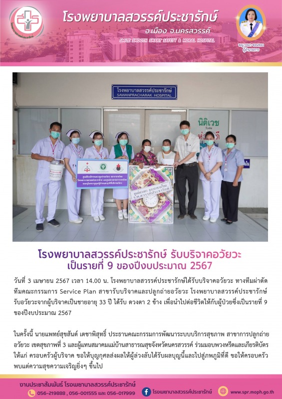 โรงพยาบาลสวรรค์ประชารักษ์ รับบริจาคอวัยวะ  เป็นรายที่ 9 ของปีงบประมาณ 2567