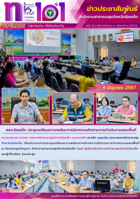 สสจ.ร้อยเอ็ด ประชุมเตรียมความพร้อมการนิเทศงานติดตามการดำเนินงานของพื้นที่