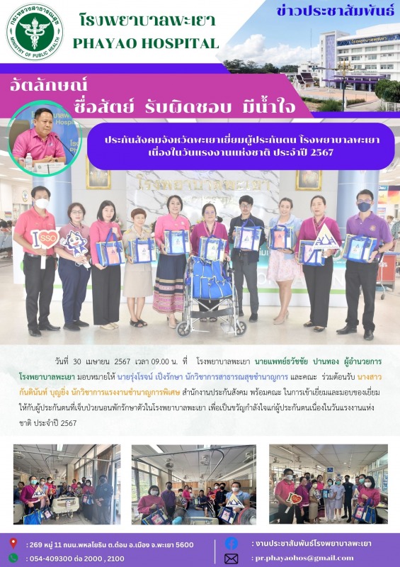 ประกันสังคมจังหวัดพะเยาเยี่ยมผู้ประกันตน โรงพยาบาลพะเยา เนื่องในวันแรงงานแห่งชาติ ประจำปี 2567