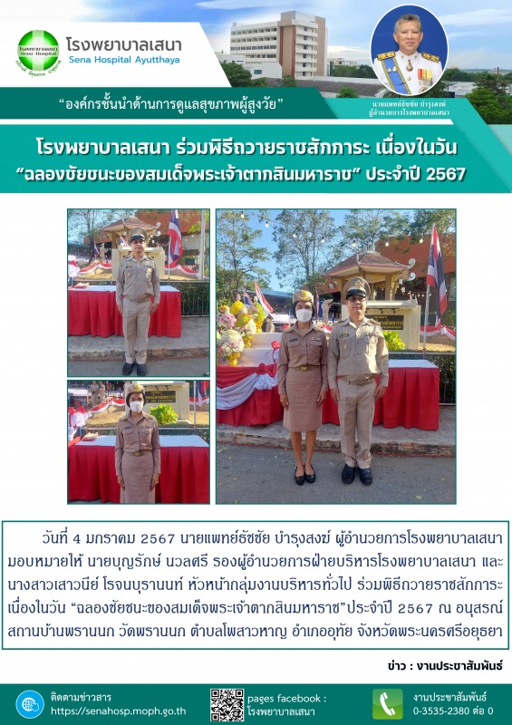 โรงพยาบาลเสนา ร่วมพิธีถวายราชสักการะ เนื่องในวัน “ฉลองชัยชนะของสมเด็จพระเจ้าตากส...