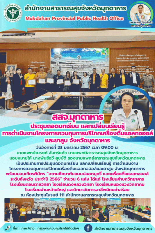 สสจ.มุกดาหาร ประชุมถอดบทเรียน แลกเปลี่ยนเรียนรู้ การดำเนินงานโครงการควบคุมการบริ...