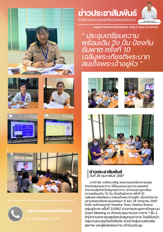 สสจ.สมุทรปราการ ประชุม เตรียมความพร้อมเดิน วิ่ง ปั่น ป้องกันอัมพาต ครั้งที่ 10 เ...