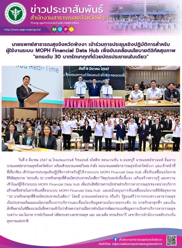 นายแพทย์สาธารณสุขจังหวัดพังงา เข้าร่วมการประชุมเชิงปฏิบัติการสำหรับผู้ใช้งานระบบ...