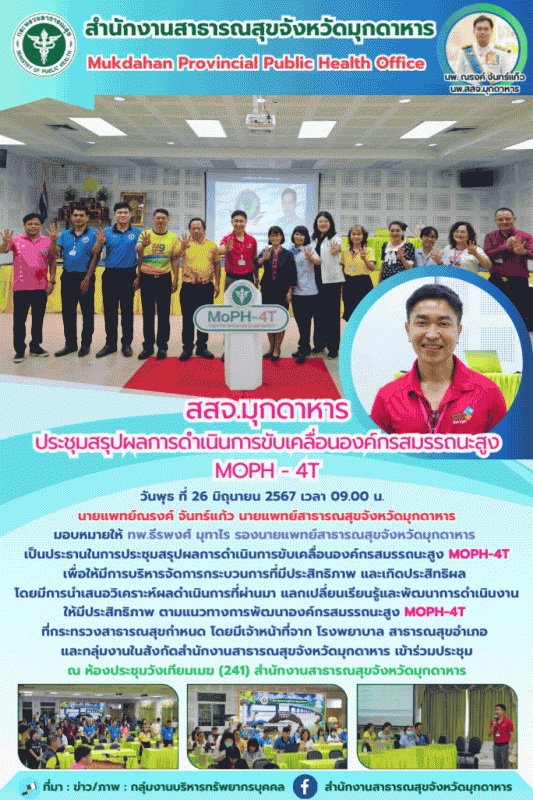 ประชุมสรุปผลการดำเนินการขับเคลื่อนองค์กรสมรรถนะสูง MOPH-4T