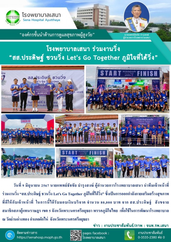 โรงพยาบาลเสนา นำทีมเจ้าหน้าที่ ร่วมงานวิ่ง “สส.ประดิษฐ์ ชวนวิ่ง Let's Go Together ภูมิใจที่ได้วิ่ง”