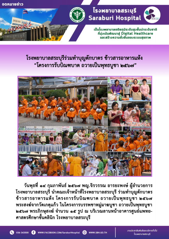 โรงพยาบาลสระบุรีร่วมทำบุญตักบาตร ข้าวสารอาหารแห้ง  “โครงการรับบิณฑบาต ถวายเป็นพุทธบูชา ๒๕๖๗”