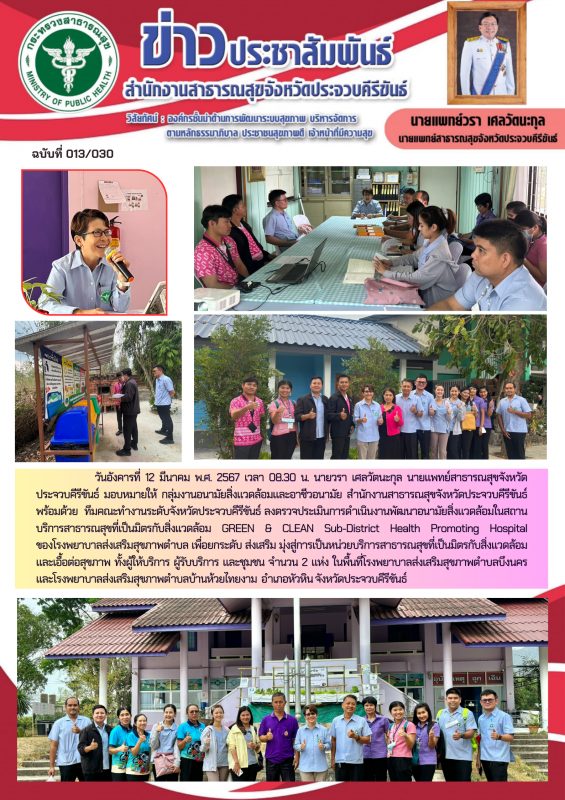 สำนักงานสาธารณสุขจังหวัดประจวบคีรีขันธ์ ลงตรวจประเมินการดำเนินงานพัฒนาอนามัยสิ่ง...