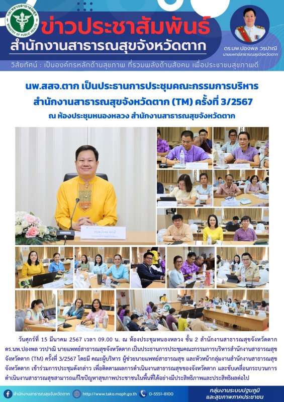 นพ.สสจ.ตาก เป็นประธานการประชุมคณะกรรมการบริหาร สำนักงานสาธารณสุขจังหวัดตาก (TM) ครั้งที่ 3/2567