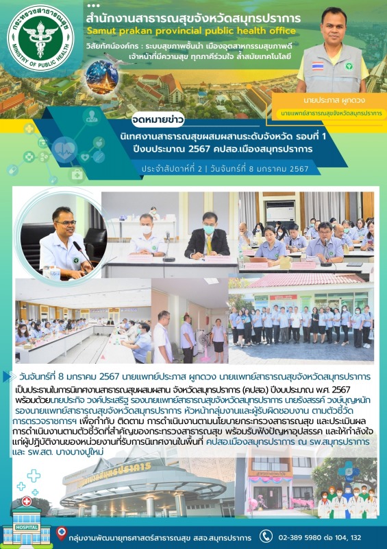 สสจ.สมุทรปราการ นิเทศงานสาธารณสุขผสมผสานระดับจังหวัด รอบที่ 1 ปีงบประมาณ 2567 คปสอ.2567