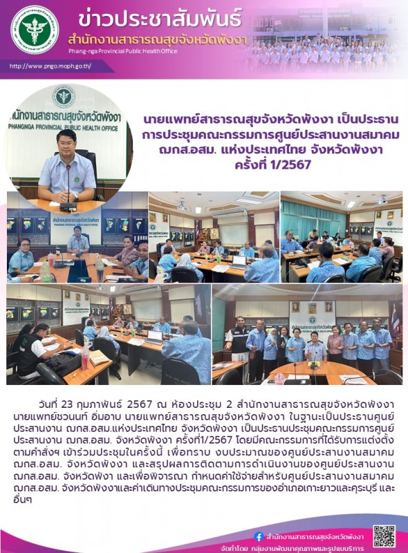 นายแพทย์สาธารณสุขจังหวัดพังงา เป็นประธานการประชุมคณะกรรมการศูนย์ประสานงานสมาคม ฌ...