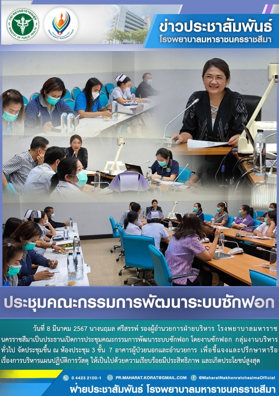 ประชุมคณะกรรมการพัฒนาระบบซักฟอก