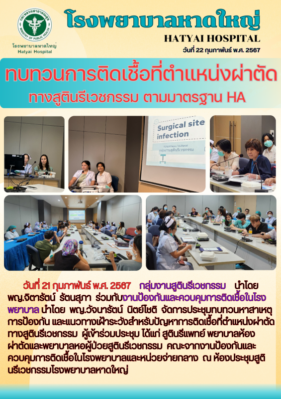 โรงพยาบาลหาดใหญ่ จัดการประชุมทบทวนหาสาเหตุการป้องกัน และแนวทางเฝ้าระวังสำหรับปัญ...