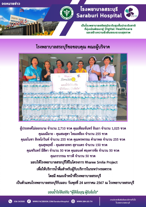 โรงพยาบาลสระบุรีขอขอบคุณ คณะผู้บริจาค