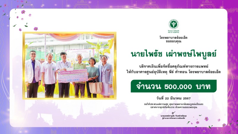 นายไพรัช เผ่าพงษ์ไพบูลย์ บริจาคเงิน 500,000 บาท เพื่อจัดซื้อครุภัณฑ์ทางการแพทย์ ...