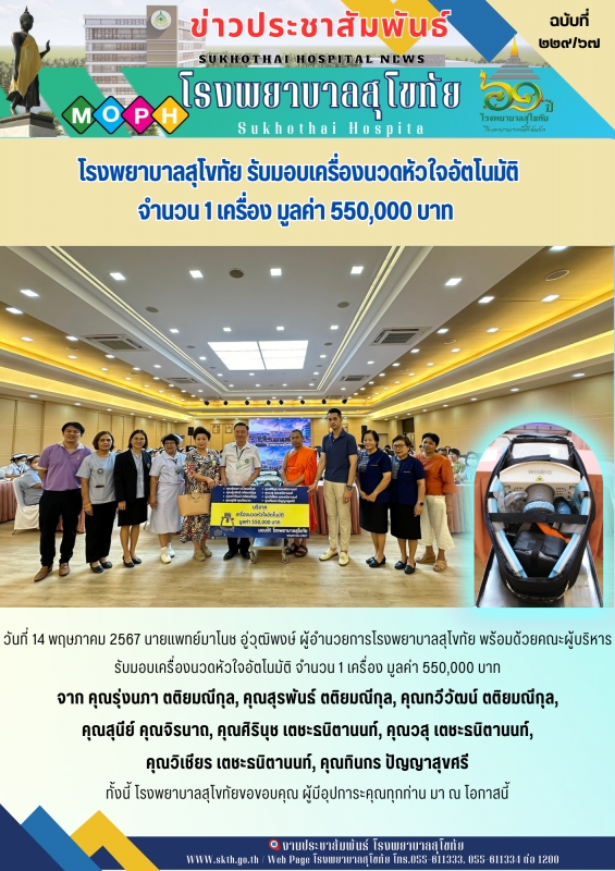 โรงพยาบาลสุโขทัย รับมอบเครื่องนวดหัวใจอัตโนมัติ จำนวน 1 เครื่อง มูลค่า 550,000 บาท