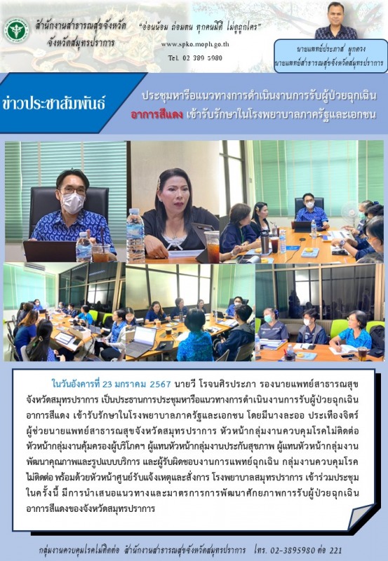 สสจ.สมุทรปราการ ประชุมหารือแนวทางการดำเนินงานการรับผู้ป่วยฉุกเฉิน 