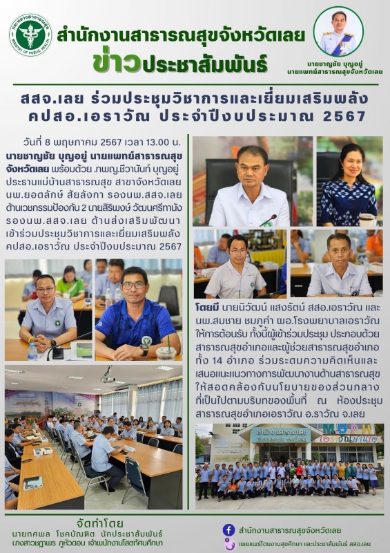 สสจ.เลย ร่วมประชุมวิชาการและเยี่ยมเสริมพลัง  คปสอ.เอราวัณ ประจำปีงบประมาณ 2567