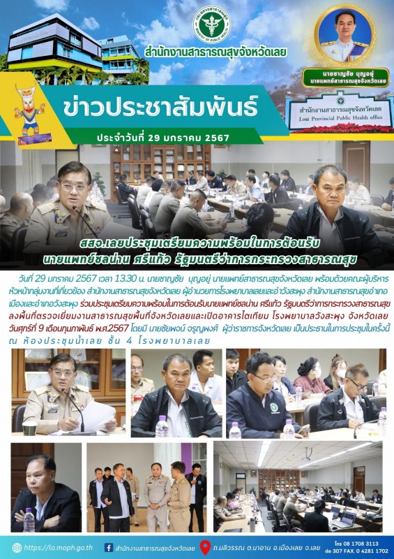 สสจ.เลยประชุมเตรียมความพร้อมในการต้อนรับ นายแพทย์ชลน่าน ศรีแก้ว รัฐมนตรีว่าการกระทรวงสาธารณสุข