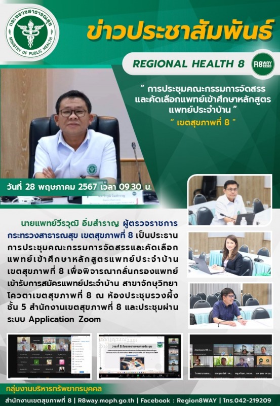 ผู้ตรวจราชการกระทรวงสาธารณสุข เขตสุขภาพที่ 8 เป็นประธานการประชุมคณะกรรมการจัดสรร...