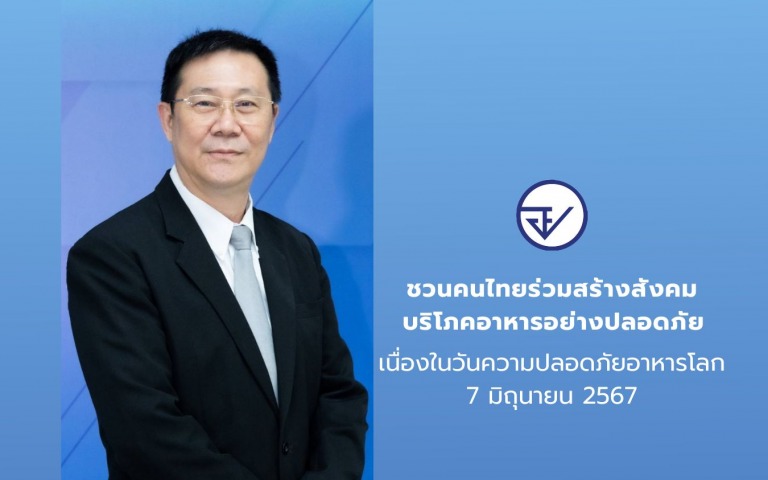 อย. ชวนคนไทยร่วมสร้างสังคมบริโภคอาหารอย่างปลอดภัย เนื่องในวันความปลอดภัยอาหารโลก 7 มิถุนายน 2567