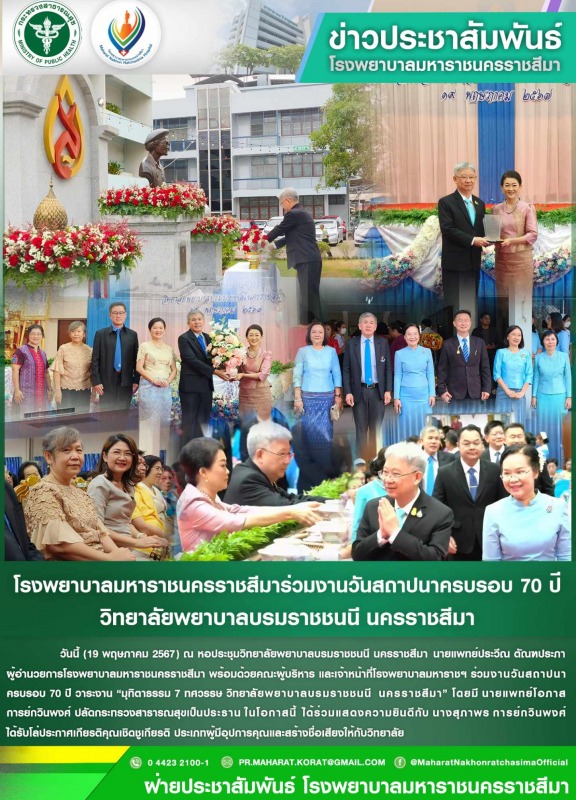 โรงพยาบาลมหาราชนครราชสีมาร่วมงานวันสถาปนาครบรอบ 70 ปี วาระงาน “มุทิตาธรรม 7 ทศวร...