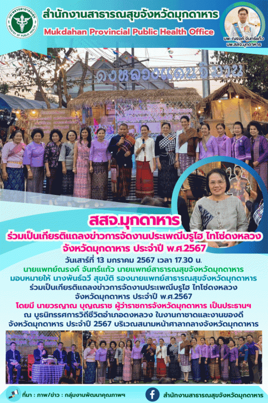 สสจ.มุกดาหาร ร่วมเป็นเกียรติแถลงข่าวการจัดงานประเพณีบรูไฮ ไทโซ่ดงหลวง จังหวัดมุก...