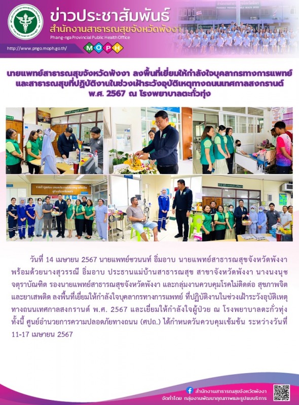 นายแพทย์สาธารณสุขจังหวัดพังงา ลงพื้นที่เยี่ยมให้กำลังใจบุคลากรทางการแพทย์และสาธา...