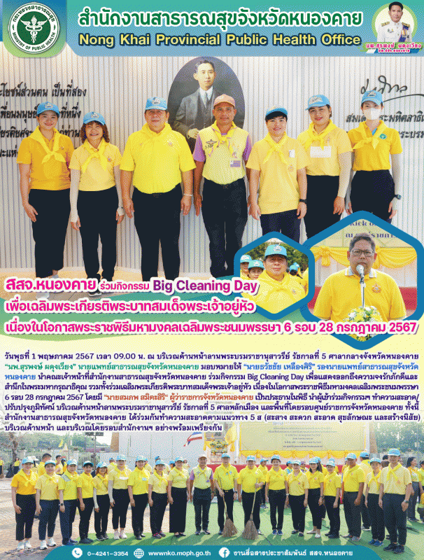 สสจ.หนองคาย ร่วมกิจกรรม Big Cleaning Day เพื่อเฉลิมพระเกียรติพระบาทสมเด็จพระเจ้า...