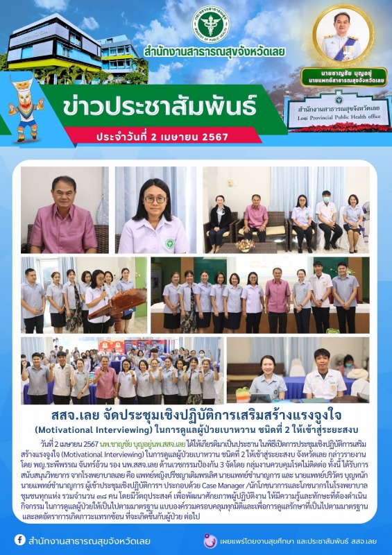 สสจ.เลย จัดประชุมเชิงปฏิบัติการเสริมสร้างแรงจูงใจ  (Motivational Interviewing) ใ...