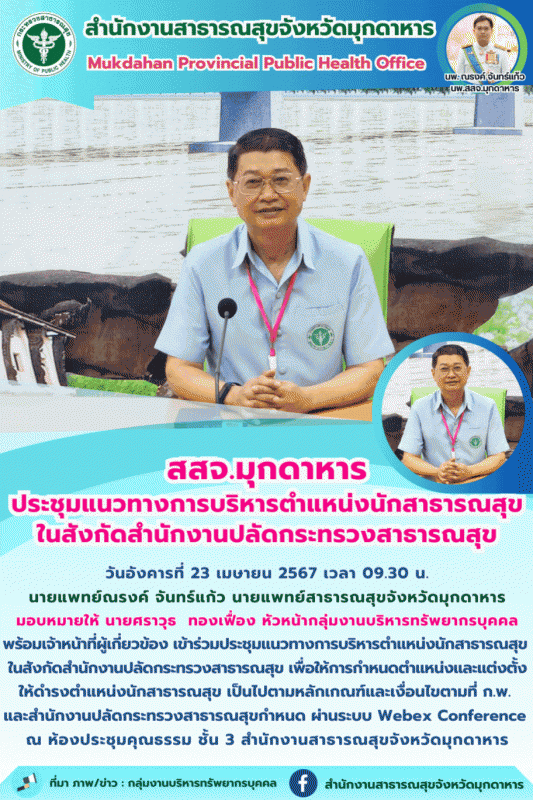 “สสจ.มุกดาหาร ประชุมแนวทางการบริหารตำแหน่งนักสาธารณสุข ในสังกัดสำนักงานปลัดกระทรวงสาธารณสุข”