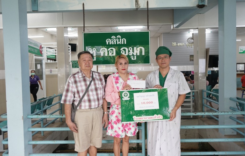 โรงพยาบาลตะกั่วป่า : ขอขอบพระคุณ  “คุณไญยฎา สถิรสมบัติ”  ผู้มีน้ำใจงาม