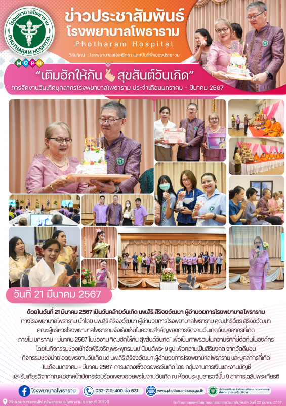 รพ.โพธาราม วันที่ 21 มีนาคม 2567 จัดงานวันเกิดให้กับบุคลากร รพ.โพธาราม ประจำเดือ...