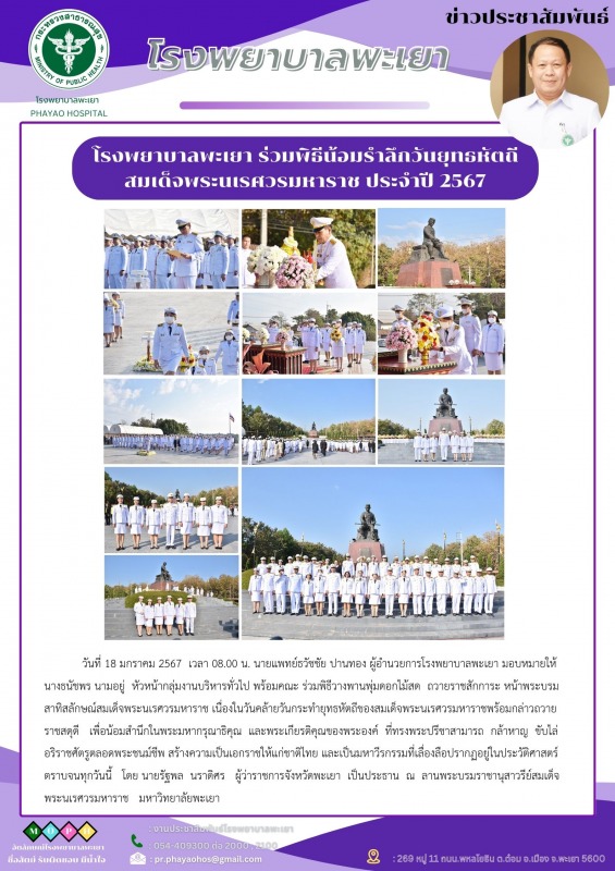 โรงพยาบาลพะเยา ร่วมพิธีน้อมรำลึกวันยุทธหัตถีสมเด็จพระนเรศวรมหาราช