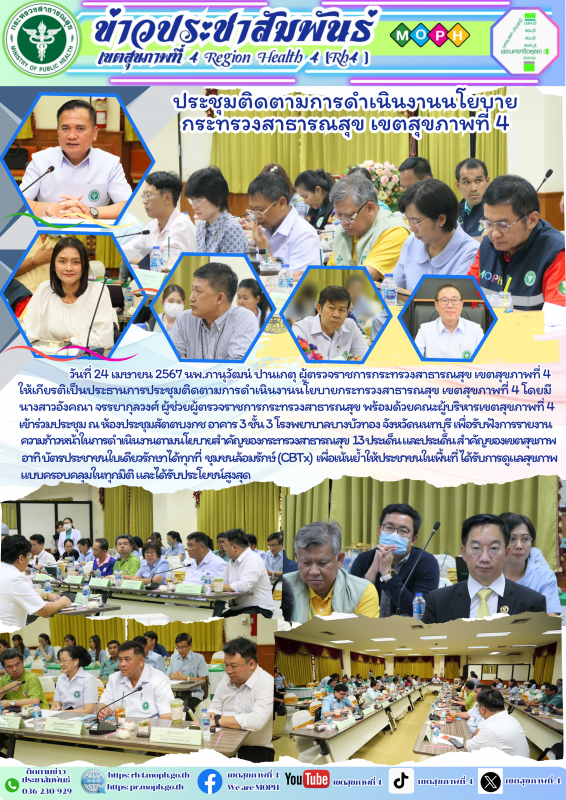 ประชุมติดตามการดำเนินงานนโยบาย กระทรวงสาธารณสุข เขตสุขภาพที่ 4