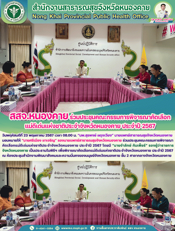 สสจ.หนองคาย ร่วมประชุมคณะกรรมการพิจารณาคัดเลือกแม่ดีเด่นแห่งชาติประจำจังหวัดหนองคาย ประจำปี 2567