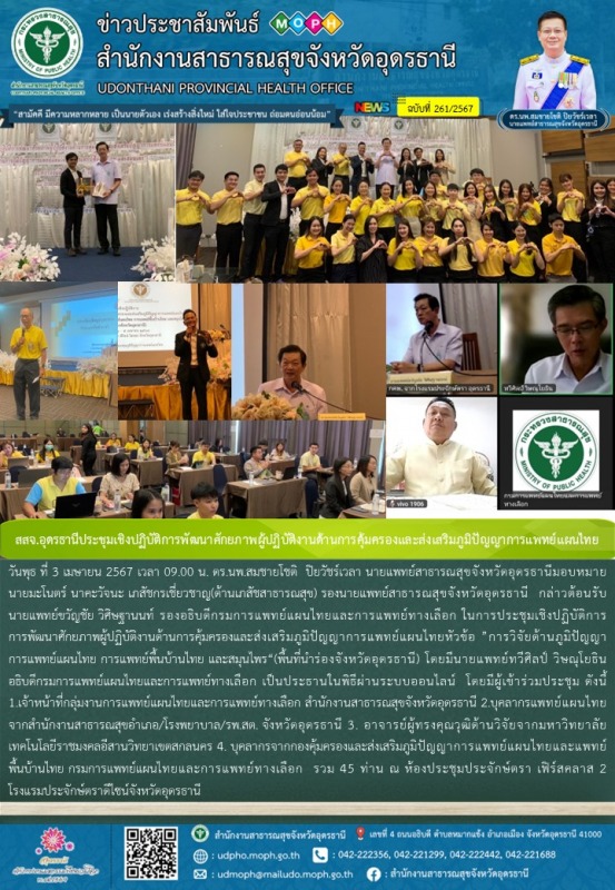 สสจ.อุดรธานีประชุมเชิงปฏิบัติการพัฒนาศักยภาพผู้ปฏิบัติงานด้านการคุ้มครองและส่งเส...