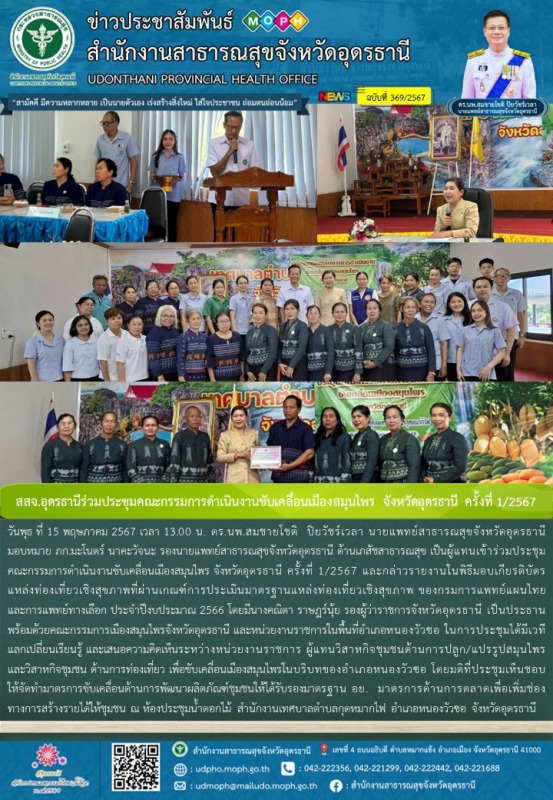 สสจ.อุดรธานีร่วมประชุมคณะกรรมการดำเนินงานขับเคลื่อนเมืองสมุนไพร จังหวัดอุดรธานี ครั้งที่ 1/2567