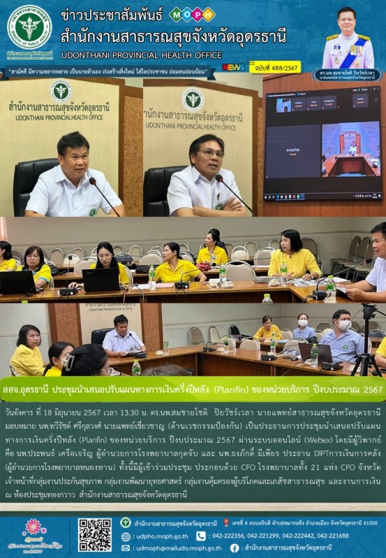 สสจ.อุดรธานี ประชุมนำเสนอปรับแผนทางการเงินครึ่งปีหลัง (Planfin) ของหน่วยบริการ ปีงบประมาณ 2567