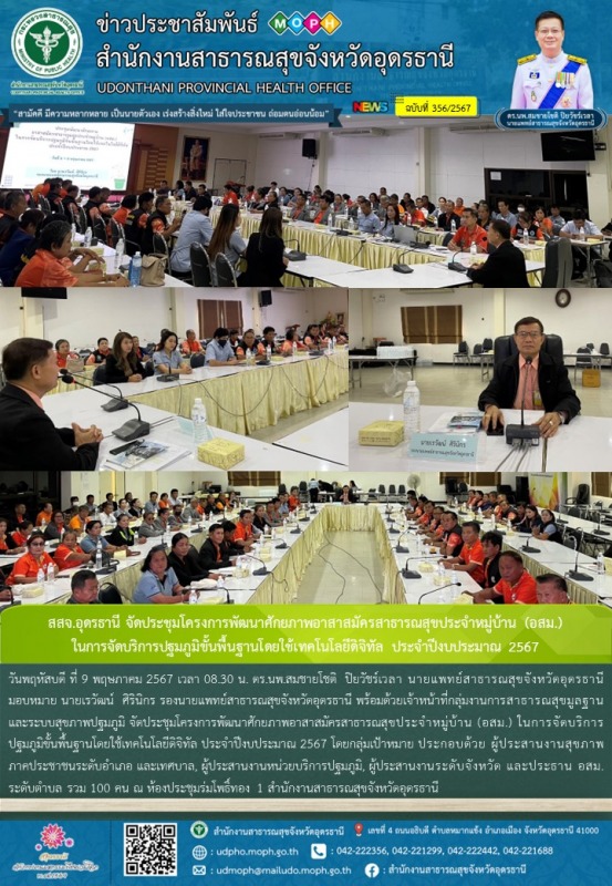 สสจ.อุดรธานี จัดประชุมโครงการพัฒนาศักยภาพอาสาสมัครสาธารณสุขประจำหมู่บ้าน (อสม.) ...